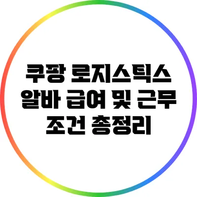 쿠팡 로지스틱스 알바 급여 및 근무 조건 총정리