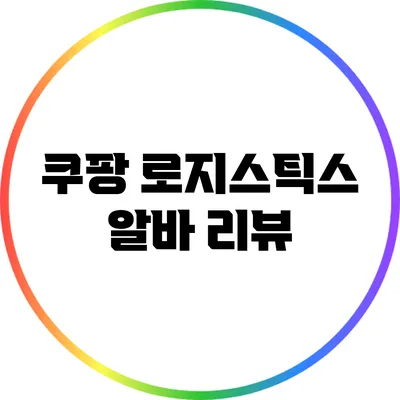 쿠팡 로지스틱스 알바: 리뷰