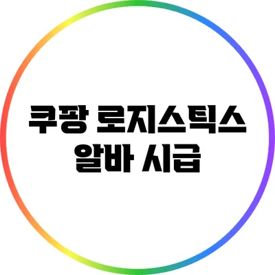 쿠팡 로지스틱스 알바: 시급