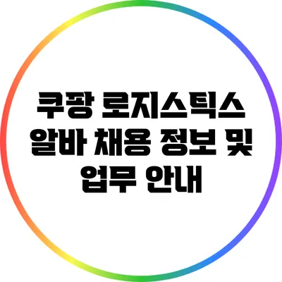 쿠팡 로지스틱스 알바: 채용 정보 및 업무 안내