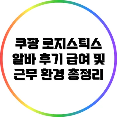 쿠팡 로지스틱스 알바 후기: 급여 및 근무 환경 총정리