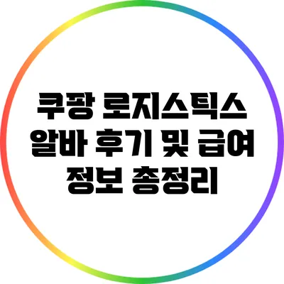 쿠팡 로지스틱스 알바 후기 및 급여 정보 총정리
