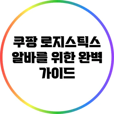 쿠팡 로지스틱스 알바를 위한 완벽 가이드