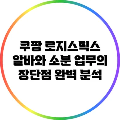 쿠팡 로지스틱스 알바와 소분 업무의 장단점 완벽 분석