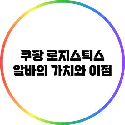 쿠팡 로지스틱스 알바의 가치와 이점