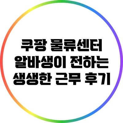쿠팡 물류센터 알바생이 전하는 생생한 근무 후기