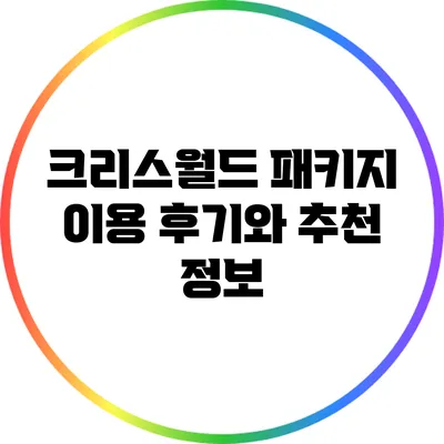 크리스월드 패키지 이용 후기와 추천 정보