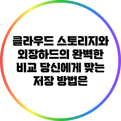 클라우드 스토리지와 외장하드의 완벽한 비교: 당신에게 맞는 저장 방법은?