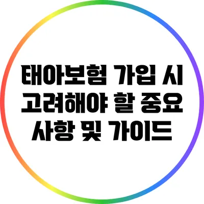 태아보험 가입 시 고려해야 할 중요 사항 및 가이드
