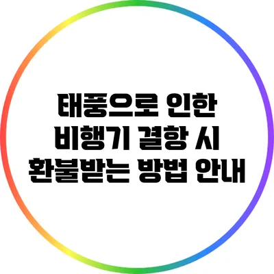 태풍으로 인한 비행기 결항 시 환불받는 방법 안내
