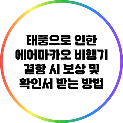 태풍으로 인한 에어마카오 비행기 결항 시 보상 및 확인서 받는 방법