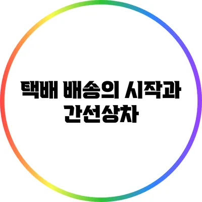 택배 배송의 시작과 간선상차