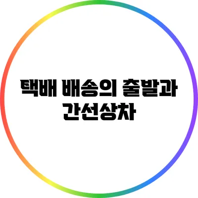 택배 배송의 출발과 간선상차