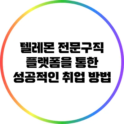 텔레몬 전문구직 플랫폼을 통한 성공적인 취업 방법