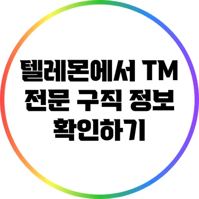 텔레몬에서 TM 전문 구직 정보 확인하기