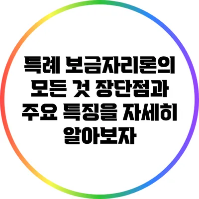 특례 보금자리론의 모든 것: 장단점과 주요 특징을 자세히 알아보자