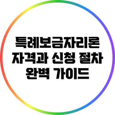 특례보금자리론 자격과 신청 절차 완벽 가이드