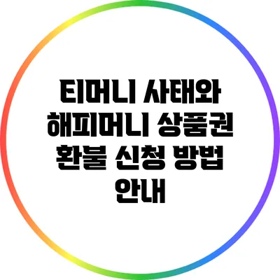 티머니 사태와 해피머니 상품권 환불 신청 방법 안내