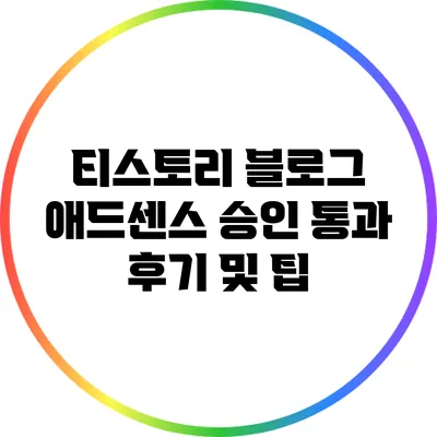 티스토리 블로그 애드센스 승인 통과 후기 및 팁