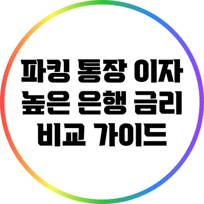 파킹 통장 이자 높은 은행 금리 비교 가이드