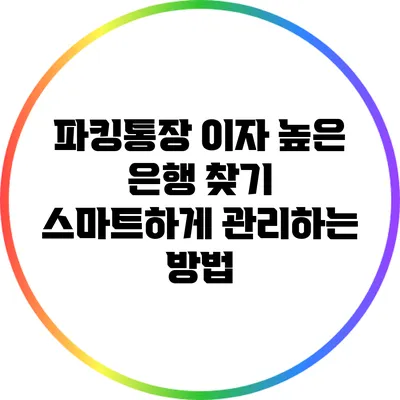 파킹통장 이자 높은 은행 찾기: 스마트하게 관리하는 방법