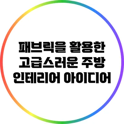 패브릭을 활용한 고급스러운 주방 인테리어 아이디어
