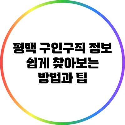 평택 구인구직 정보: 쉽게 찾아보는 방법과 팁