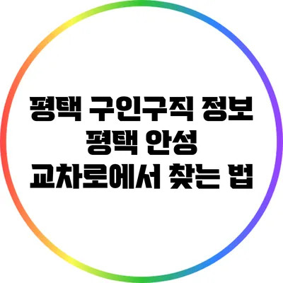 평택 구인구직 정보: 평택 안성 교차로에서 찾는 법