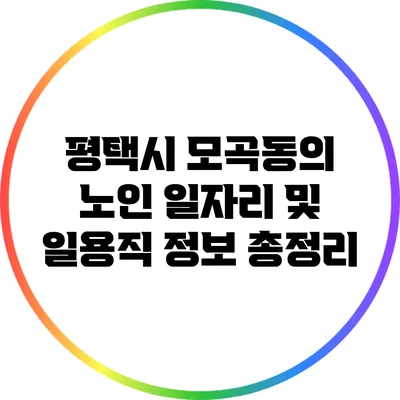 평택시 모곡동의 노인 일자리 및 일용직 정보 총정리