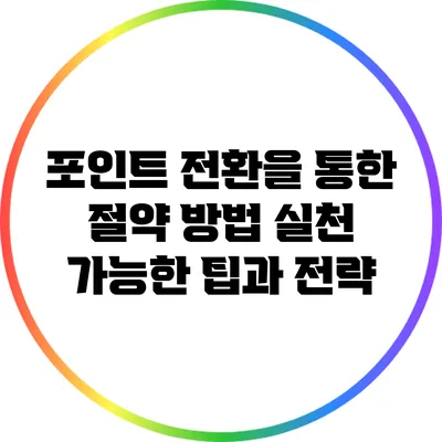 포인트 전환을 통한 절약 방법: 실천 가능한 팁과 전략