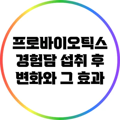 프로바이오틱스 경험담: 섭취 후 변화와 그 효과