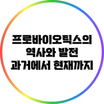 프로바이오틱스의 역사와 발전: 과거에서 현재까지