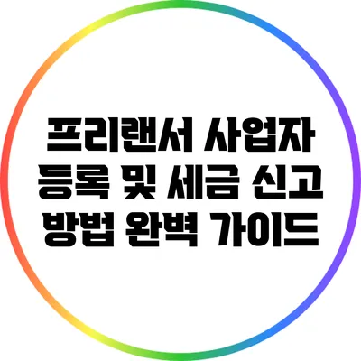 프리랜서 사업자 등록 및 세금 신고 방법 완벽 가이드