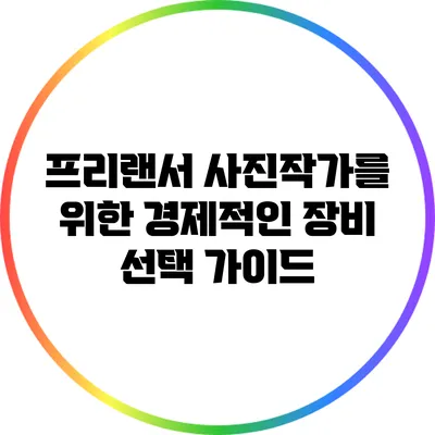 프리랜서 사진작가를 위한 경제적인 장비 선택 가이드
