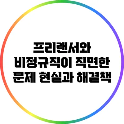 프리랜서와 비정규직이 직면한 문제: 현실과 해결책