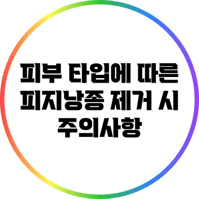 피부 타입에 따른 피지낭종 제거 시 주의사항