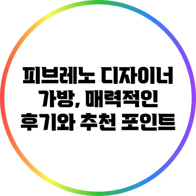 피브레노 디자이너 가방, 매력적인 후기와 추천 포인트