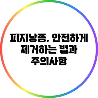 피지낭종, 안전하게 제거하는 법과 주의사항