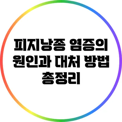 피지낭종 염증의 원인과 대처 방법 총정리