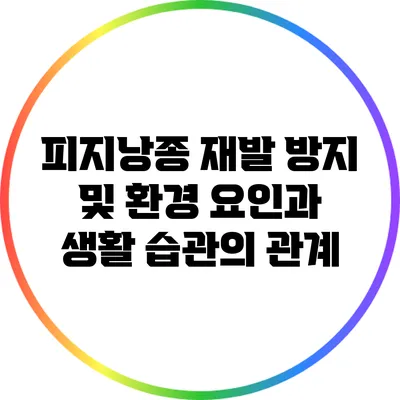 피지낭종 재발 방지 및 환경 요인과 생활 습관의 관계