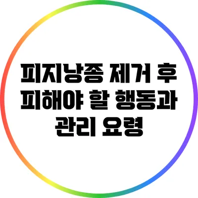 피지낭종 제거 후 피해야 할 행동과 관리 요령