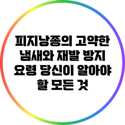 피지낭종의 고약한 냄새와 재발 방지 요령: 당신이 알아야 할 모든 것