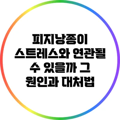 피지낭종이 스트레스와 연관될 수 있을까? 그 원인과 대처법
