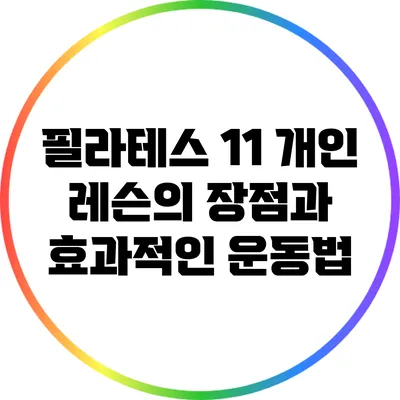 필라테스 1:1 개인 레슨의 장점과 효과적인 운동법
