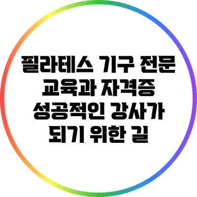 필라테스 기구 전문 교육과 자격증: 성공적인 강사가 되기 위한 길