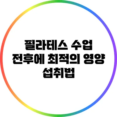 필라테스 수업 전후에 최적의 영양 섭취법