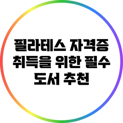필라테스 자격증 취득을 위한 필수 도서 추천