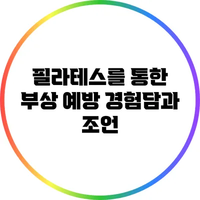 필라테스를 통한 부상 예방: 경험담과 조언