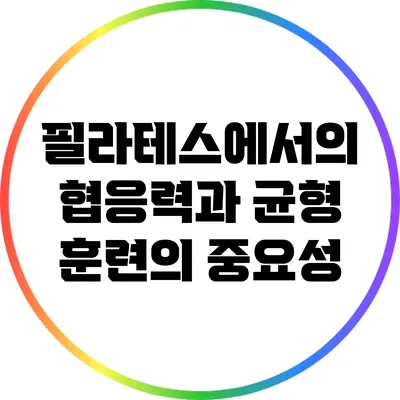 필라테스에서의 협응력과 균형 훈련의 중요성