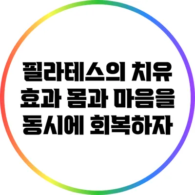 필라테스의 치유 효과: 몸과 마음을 동시에 회복하자